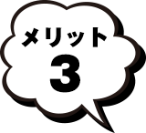 メリット3