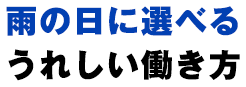 雨の日に選べるうれしい働き方