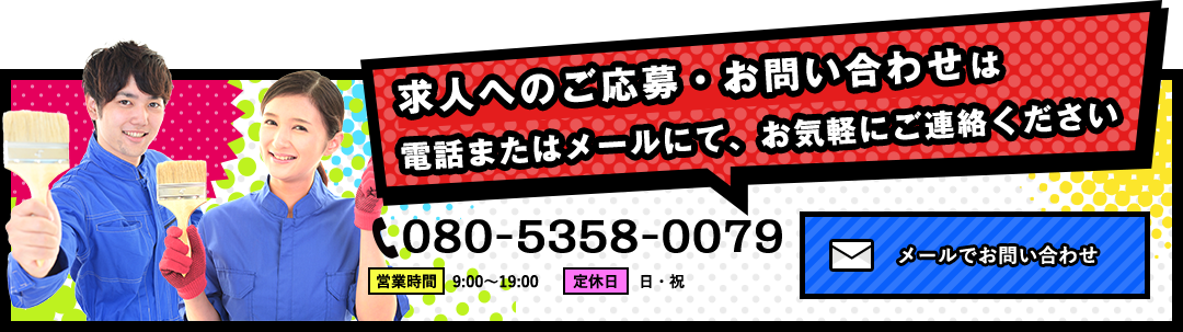 求人へのご応募・お問い合わせは電話またはメールにて、お気軽にご連絡ください