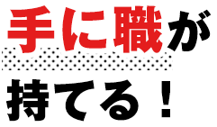 手に職が持てる！