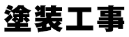 塗装工事