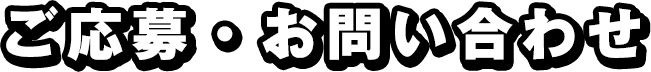 ご応募・お問い合わせ